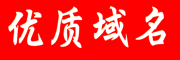 优质域名